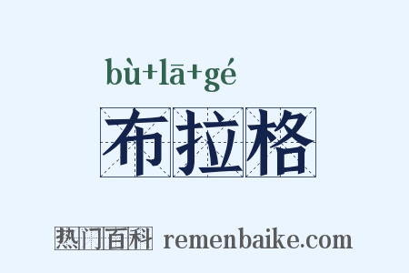 布拉格是什么意思的图片